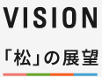 VISION 「松」の展望
