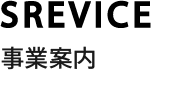 SERVICES 事業案内