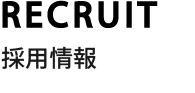 RECRUIT 採用情報