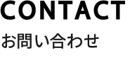CONTACT お問い合わせ