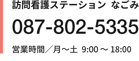 訪問看護ステーション  なごみ 087-802-5335