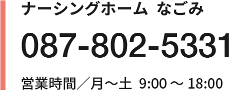 ナーシングホーム　なごみ 087-802-5331