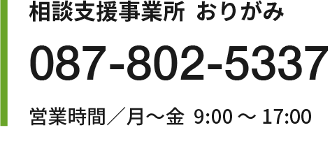 相談支援事業所  おりがみ 087-802-5337