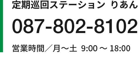 定期巡回ステーション　りあん 087-802-8102